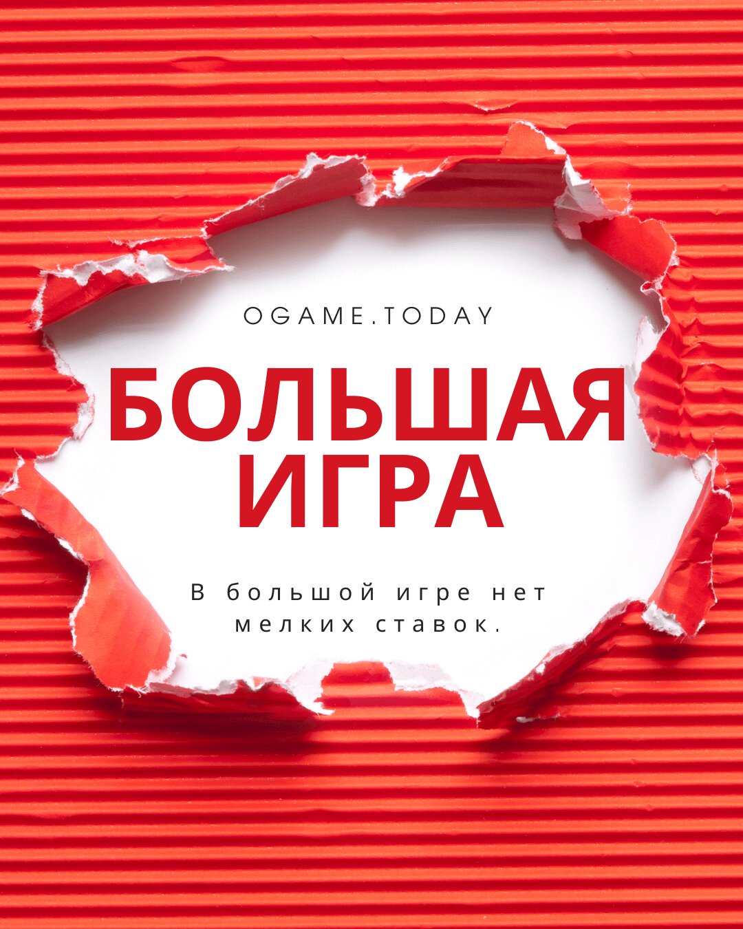 Большая игра