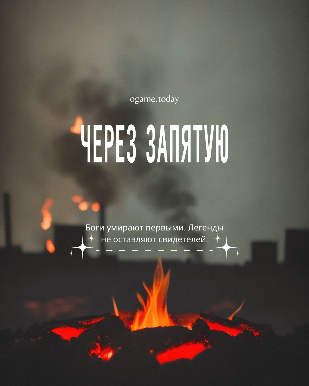 Через запятую