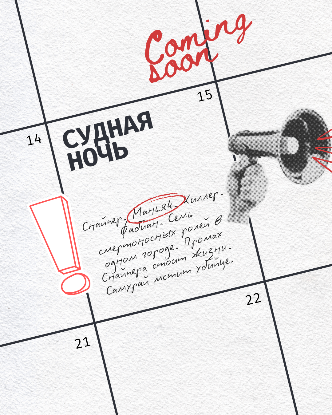 Судная ночь