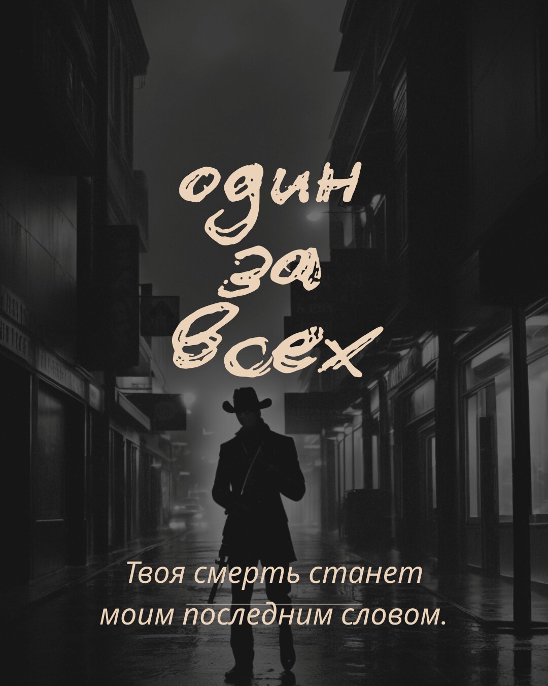 Один за всех