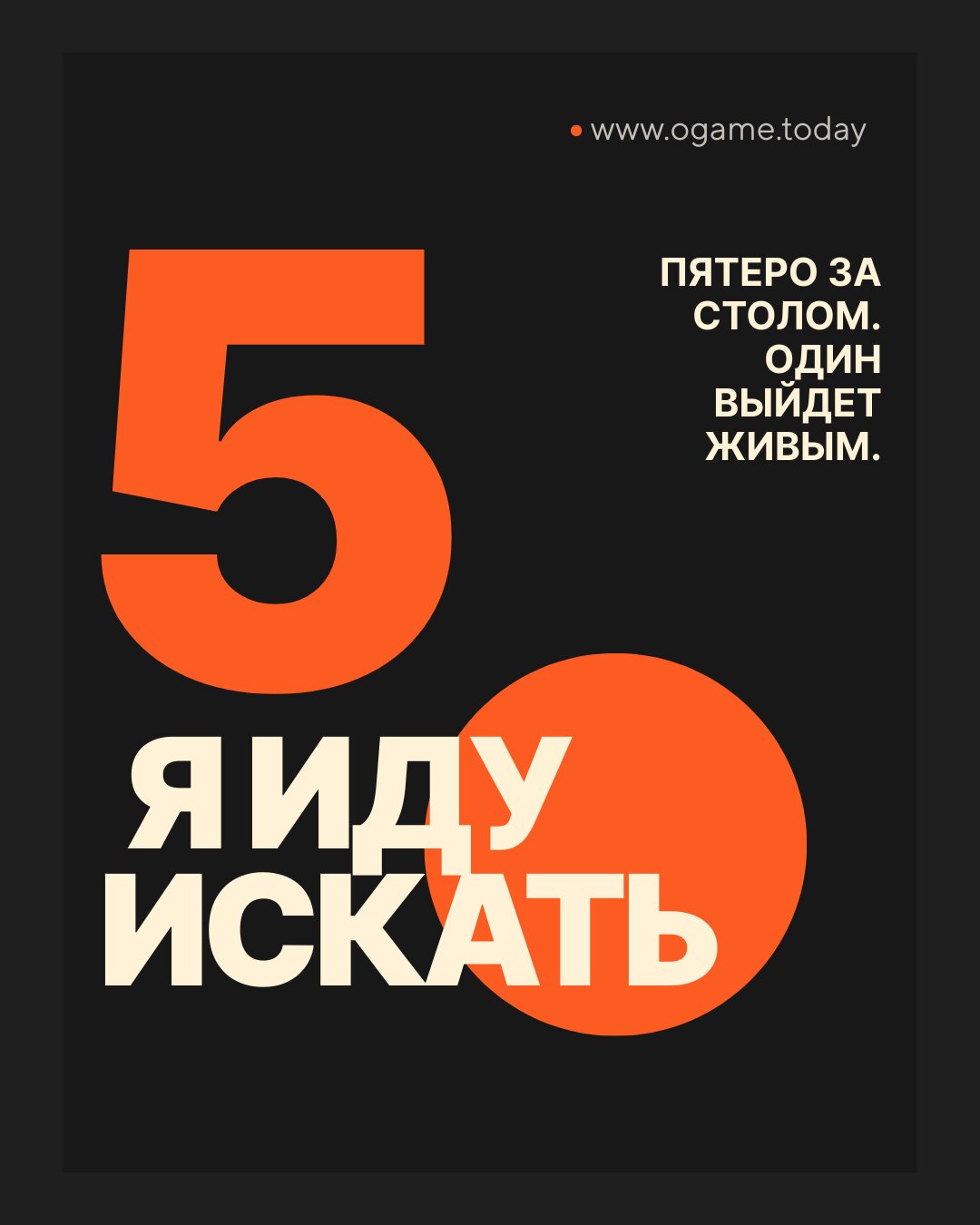 Пять.. я иду искать...