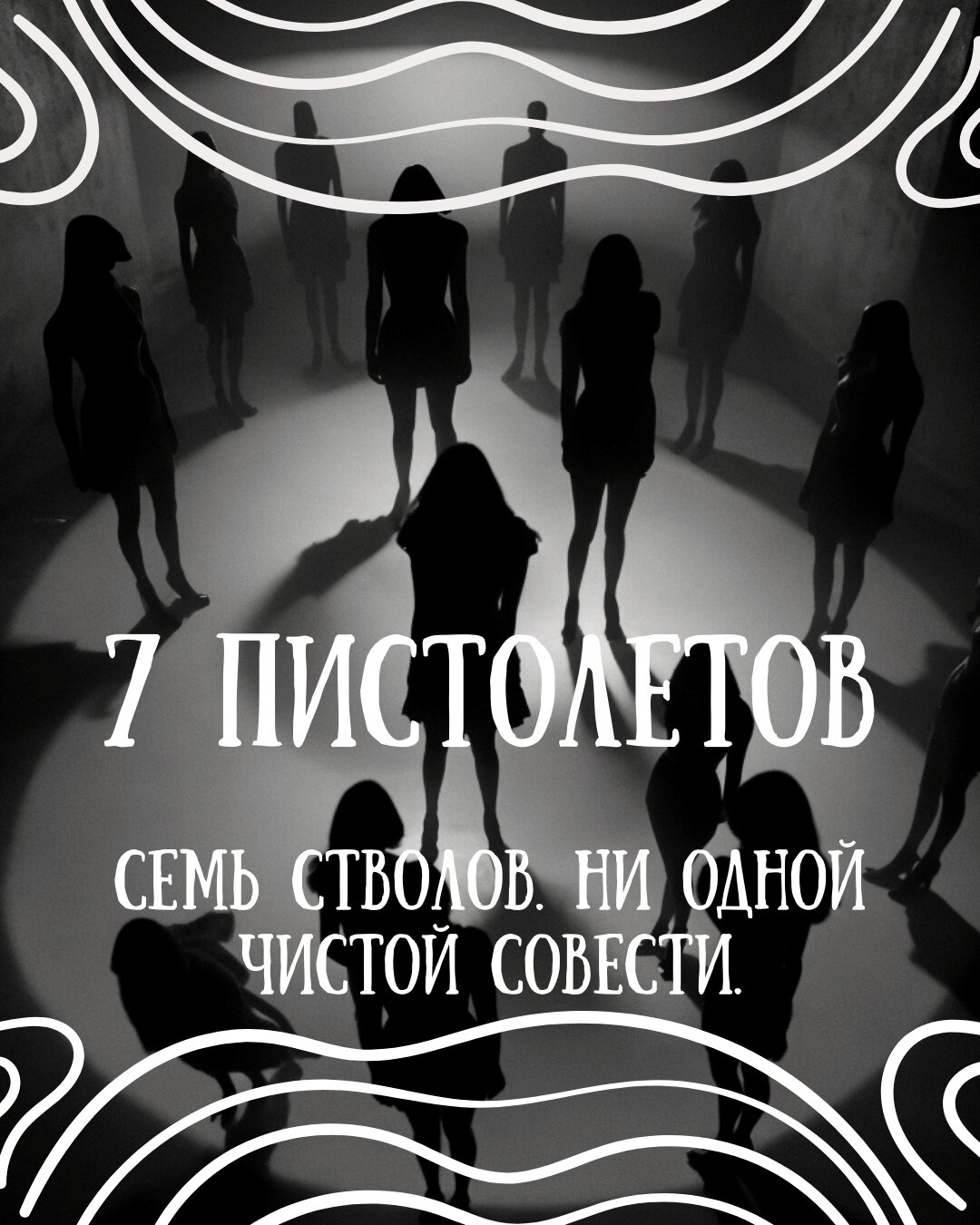 Семь пистолетов