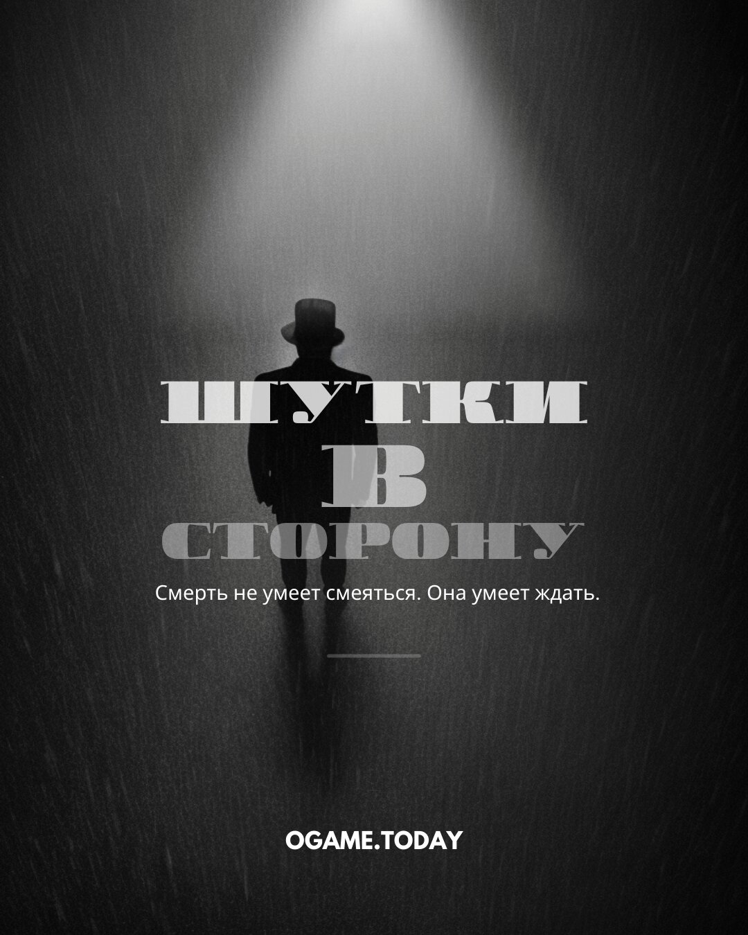 Шутки в сторону