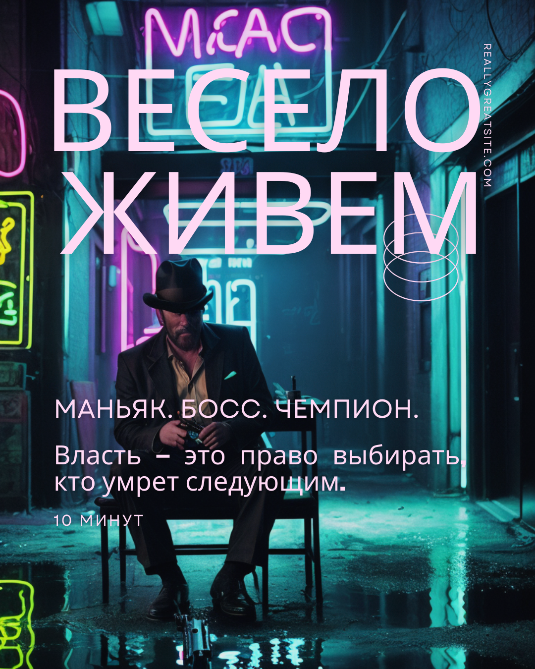 Весело живем