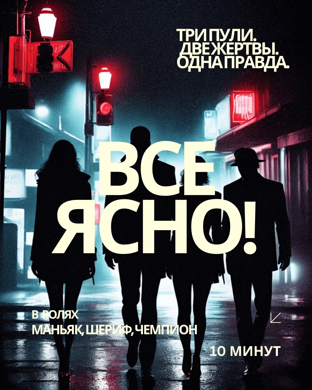 Все ясно на троих